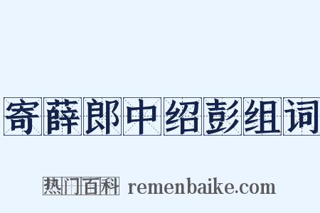寄薛郎中绍彭组词是什么意思的图片
